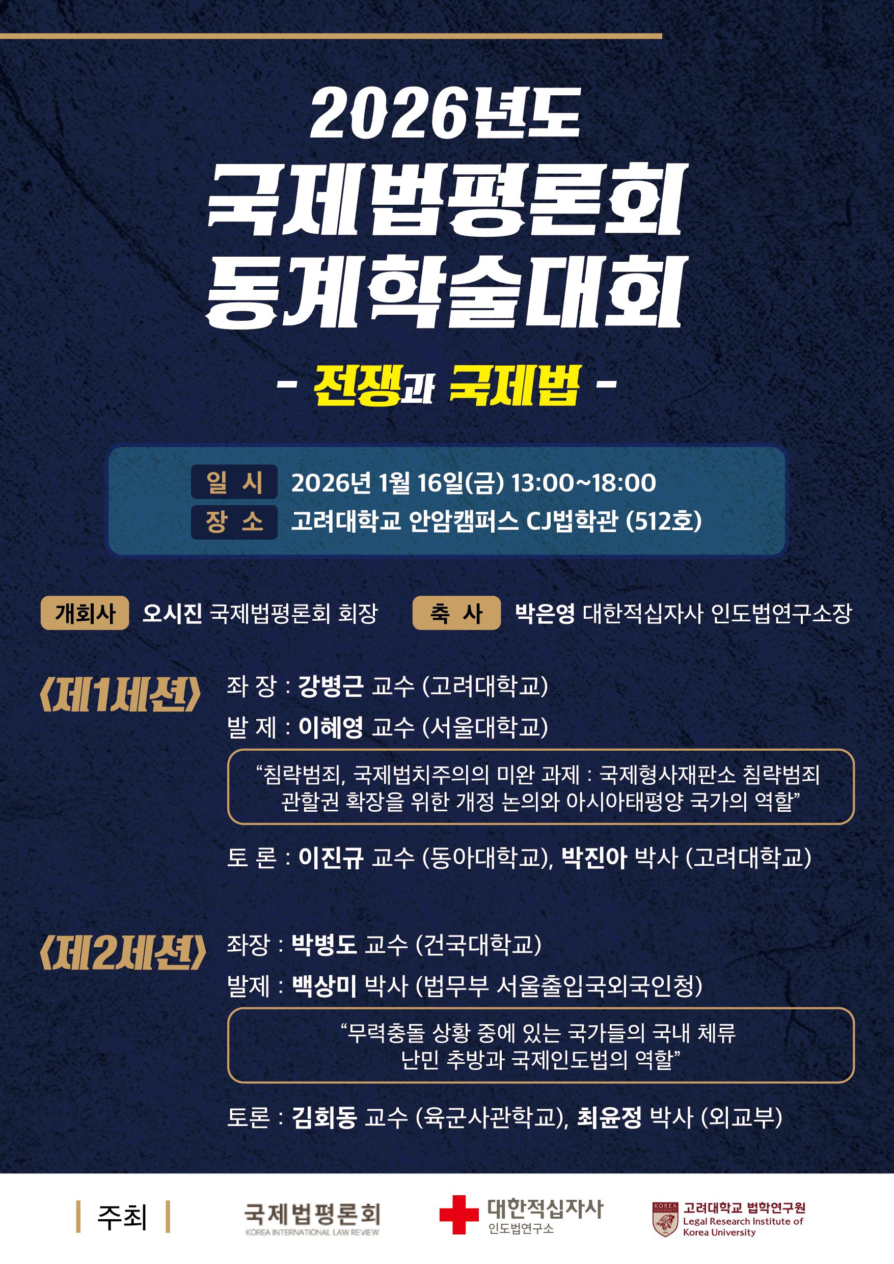 2026년도「전쟁과 국제법」 학술대회 포스터