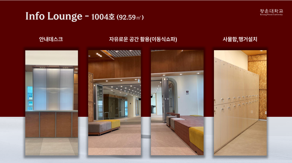 Info Lounge,안내데스크와 자유로운 공간 사물함과 행거 설치
