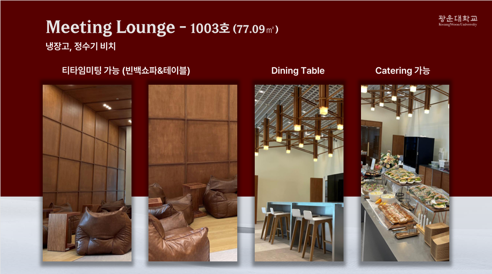 Meeting Lounge 냉장고와 정수기 비치 빈백쇼파와 테이블로 간단한 티타임 미팅 가능 다이닝 테이블에 케이터링등 행사가능