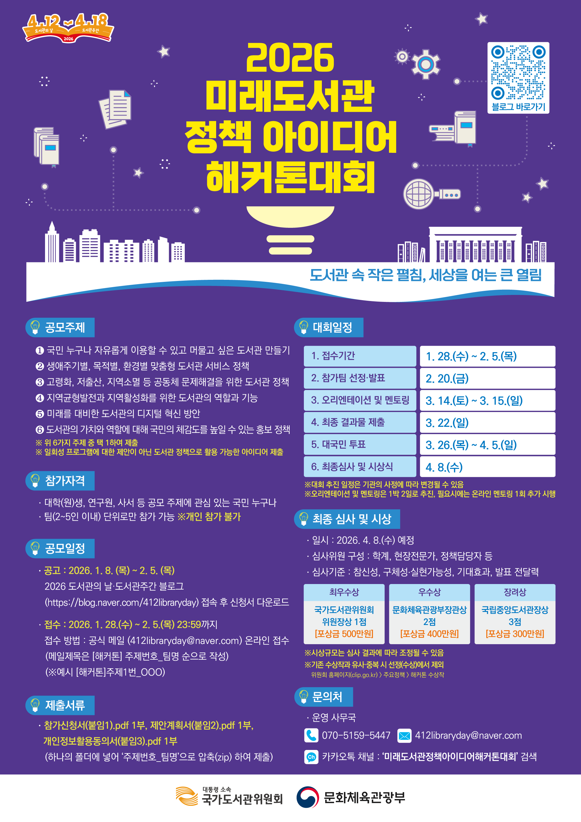 2026 미래도서관 정책 아이디어 해커톤 대회 개최 및 대학(원)생 참가 안내
접수기간 1월 28일~2월 5일