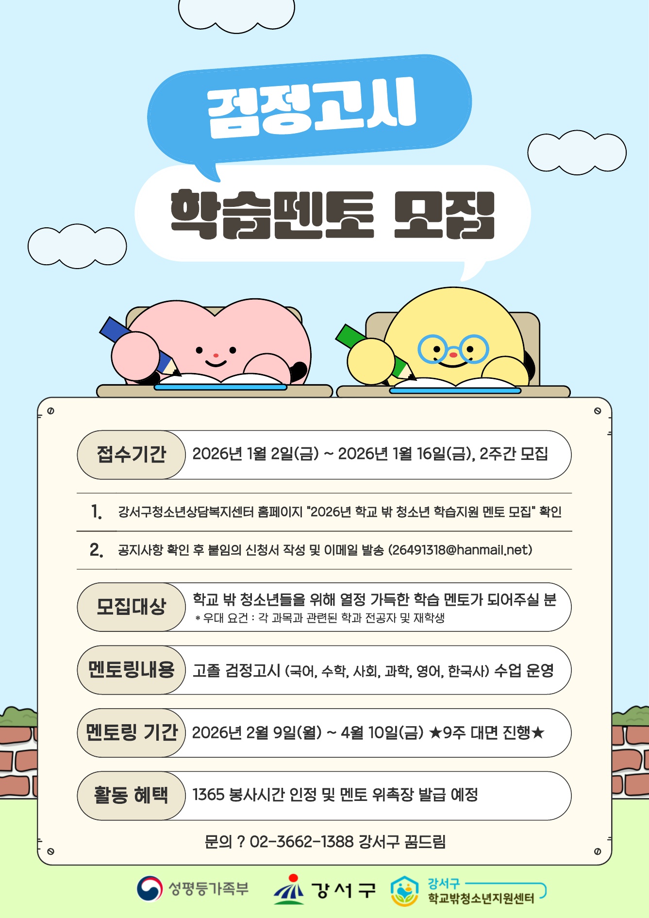  (학습멘토) 2026년 강서구