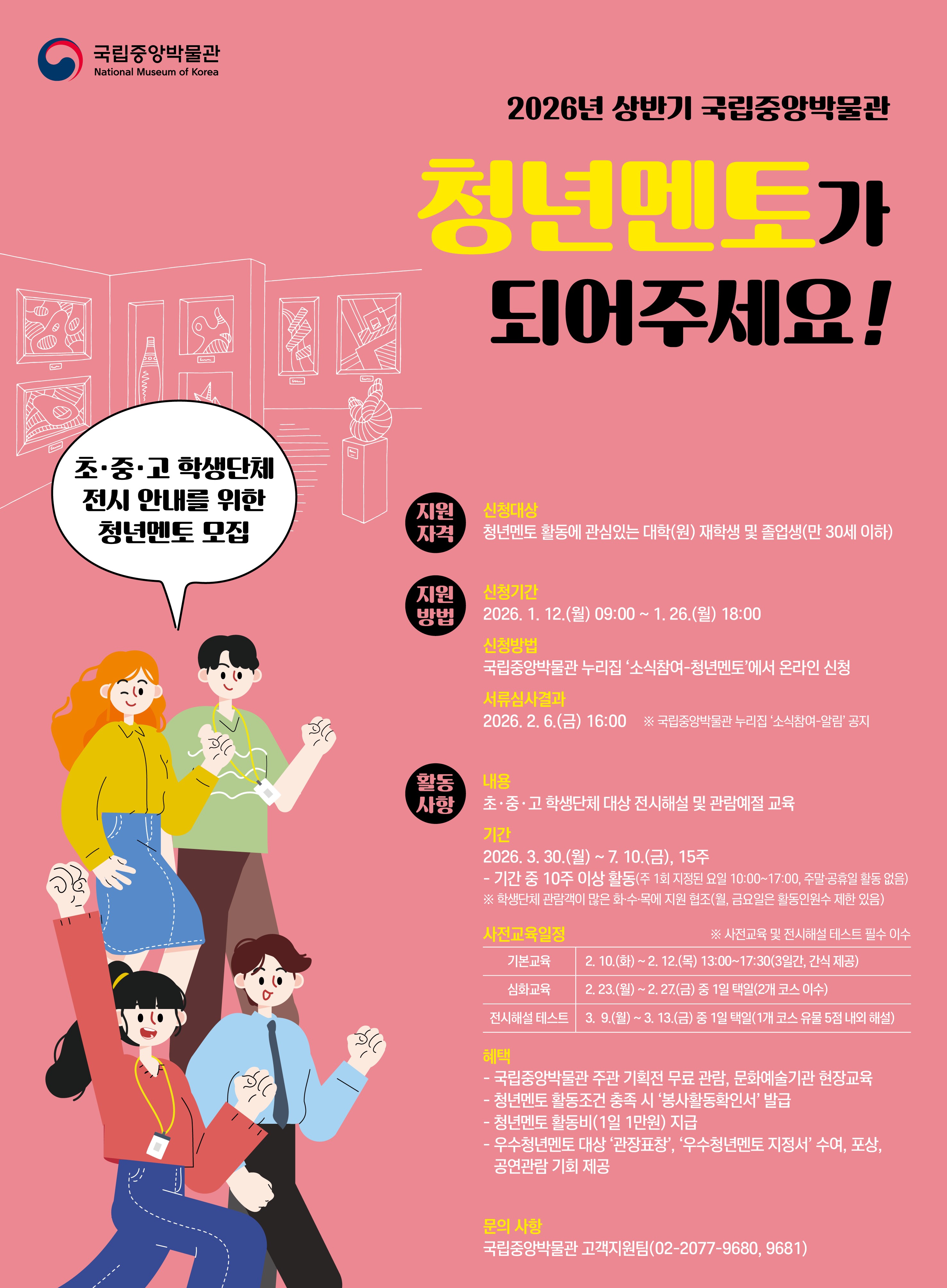 2026년 상반기 청년멘토_포스터(국립중앙박물관)