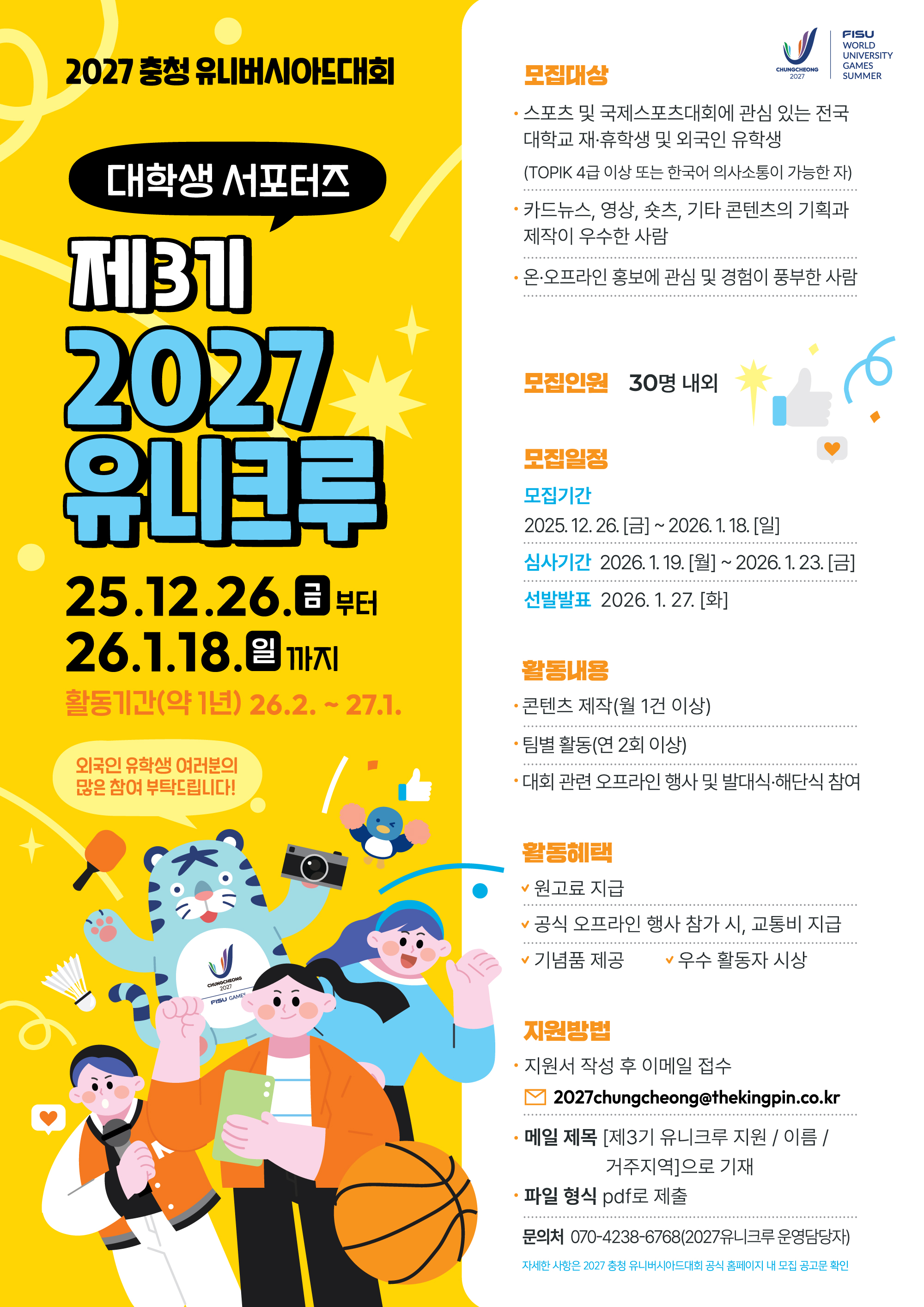 2027 충청 유니버시아드대회 대학생 서포터즈 「제3기 2027유니크루」 모집 포스터