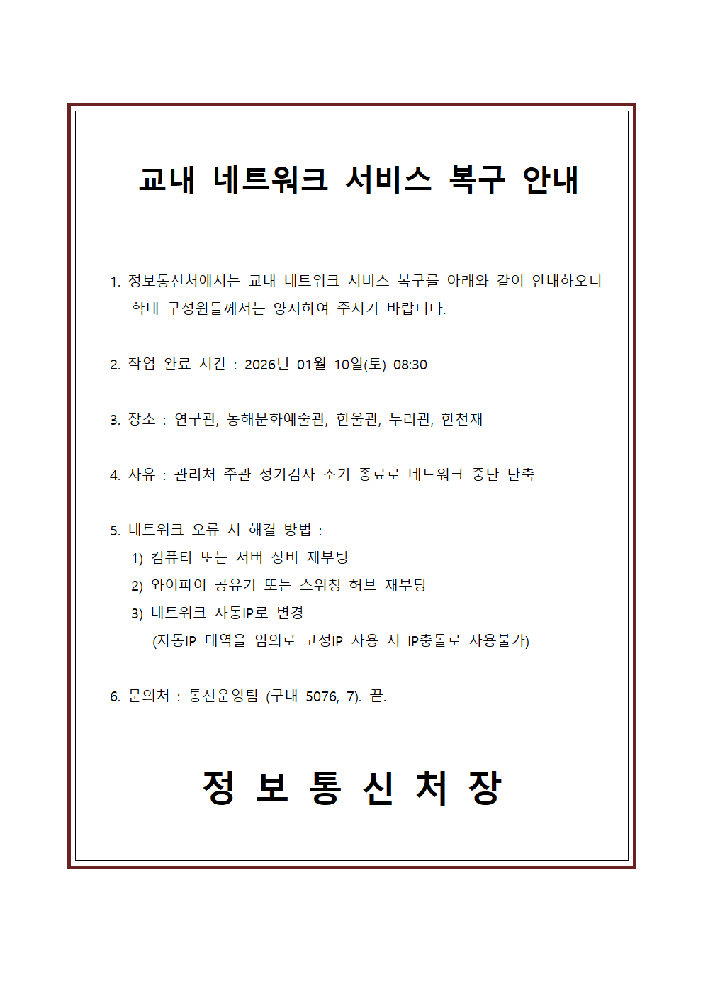 교내 네트워크 서비스 복구 안내
완료 : 2026년 01월 10일(토) 08:30
장소 : 연구관, 동해문화예술관, 한울관, 누리관, 한천재
사유 : 관리처 주관 정기검사 조기 종료로 네트워크 중단 단축

