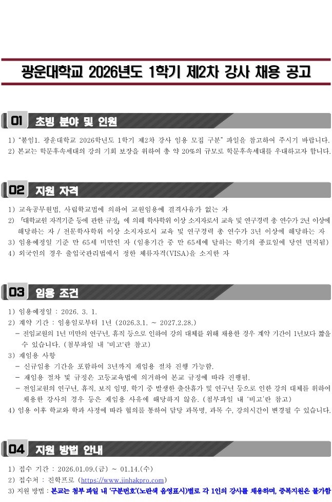 2026학년도 1학기 제2차 강사 초빙 공고(문의 : 02-940-5631)