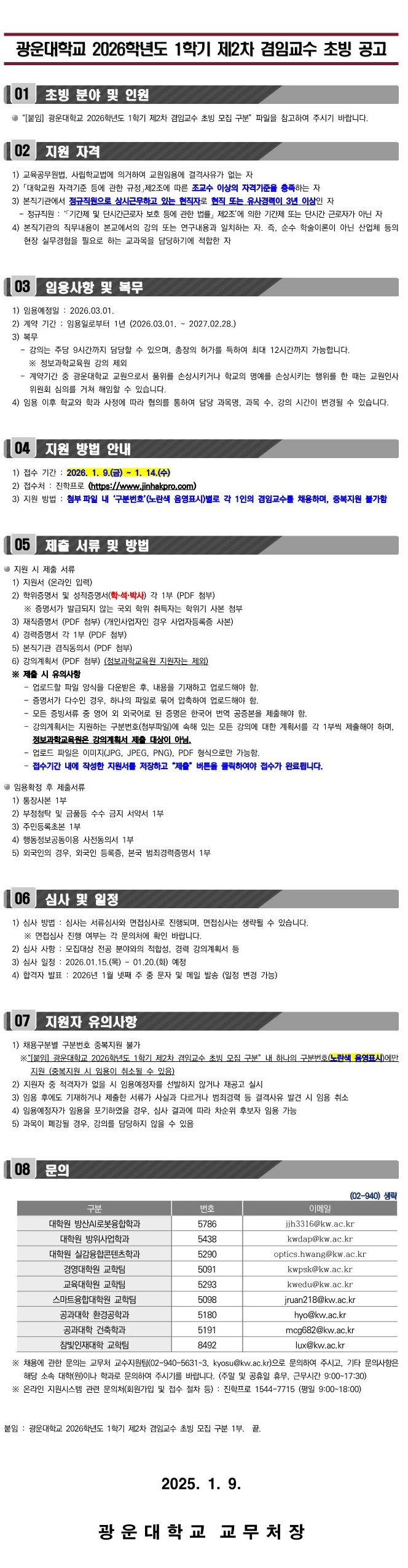 광운대학교 2026학년도 1학기 제2차 겸임교수 초빙 공고문
(문의 : 광운대학교 교수지원팀 02-940-5631)
