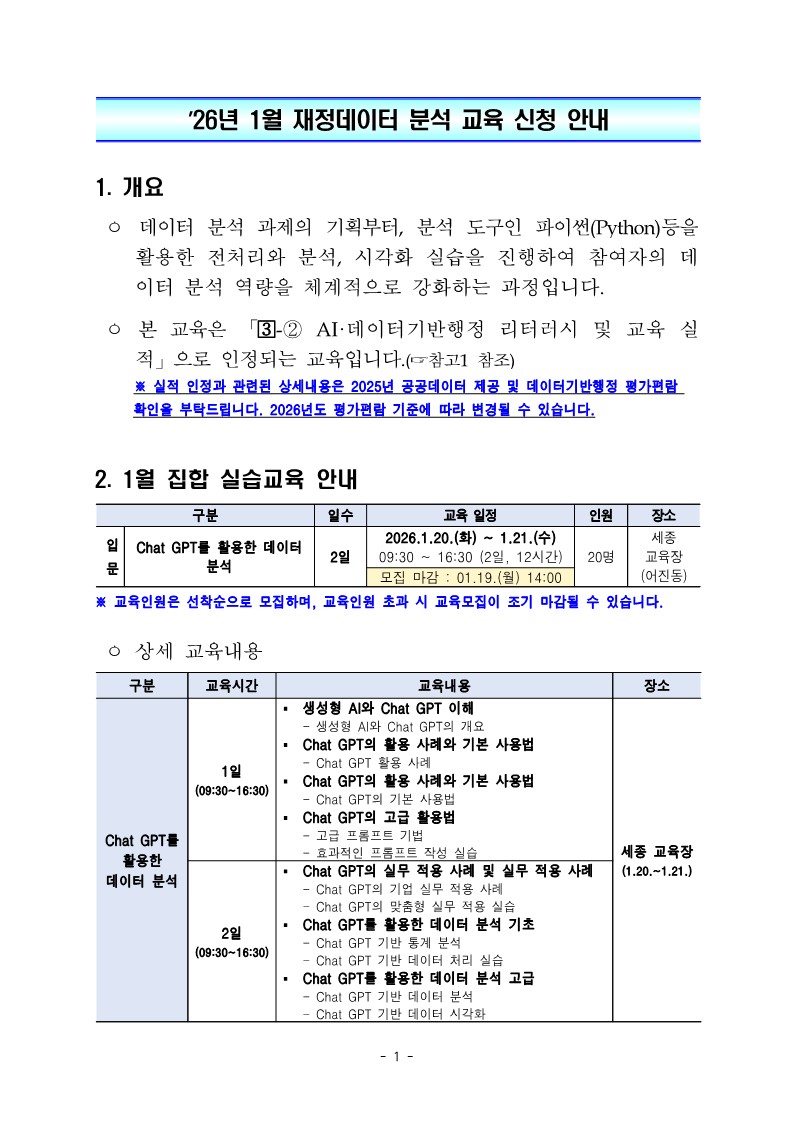 26년 1월 재정데이터 분석, 활용 교육 신청 안내