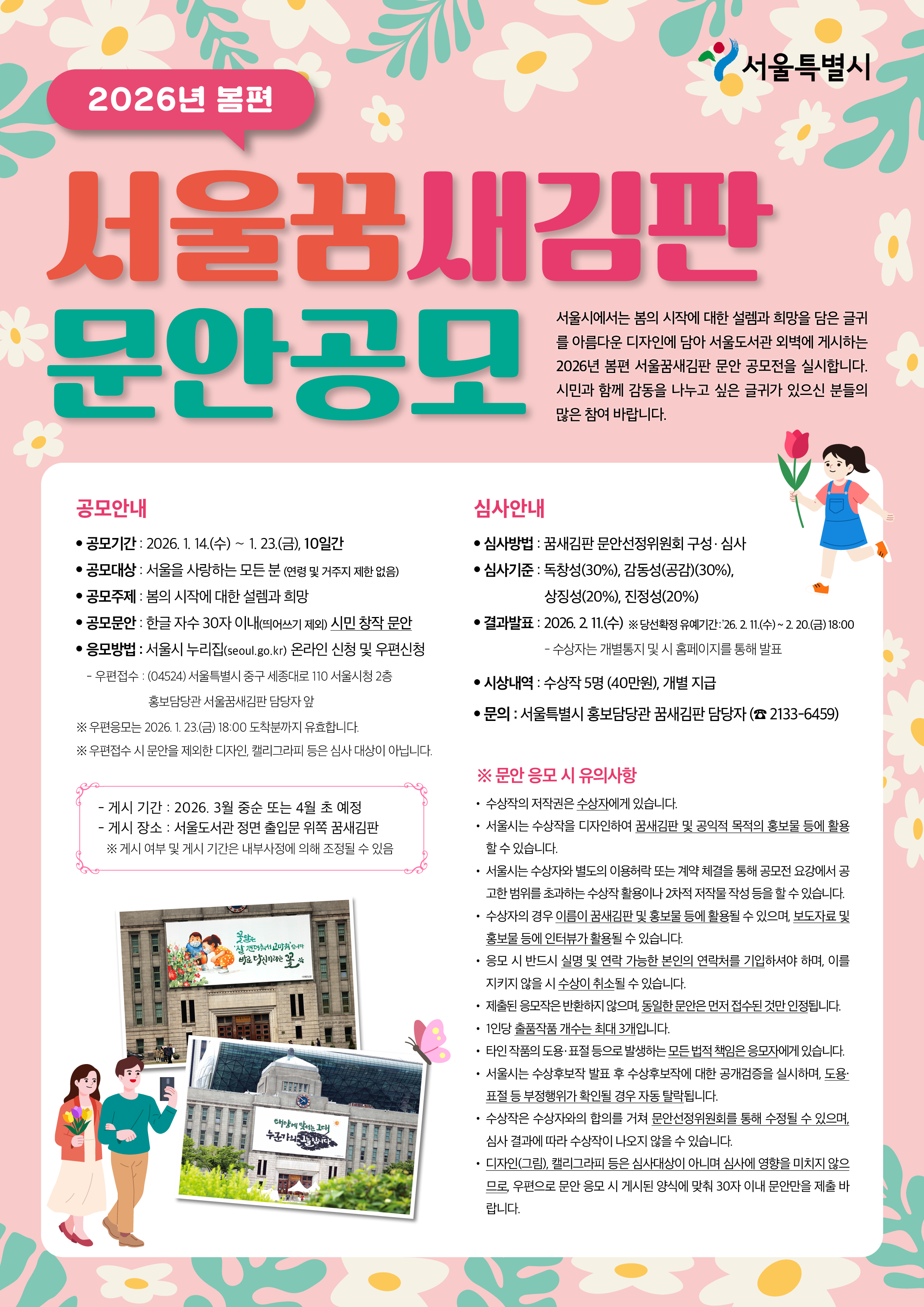 2026년 봄편 서울꿈새김판 문안 공모