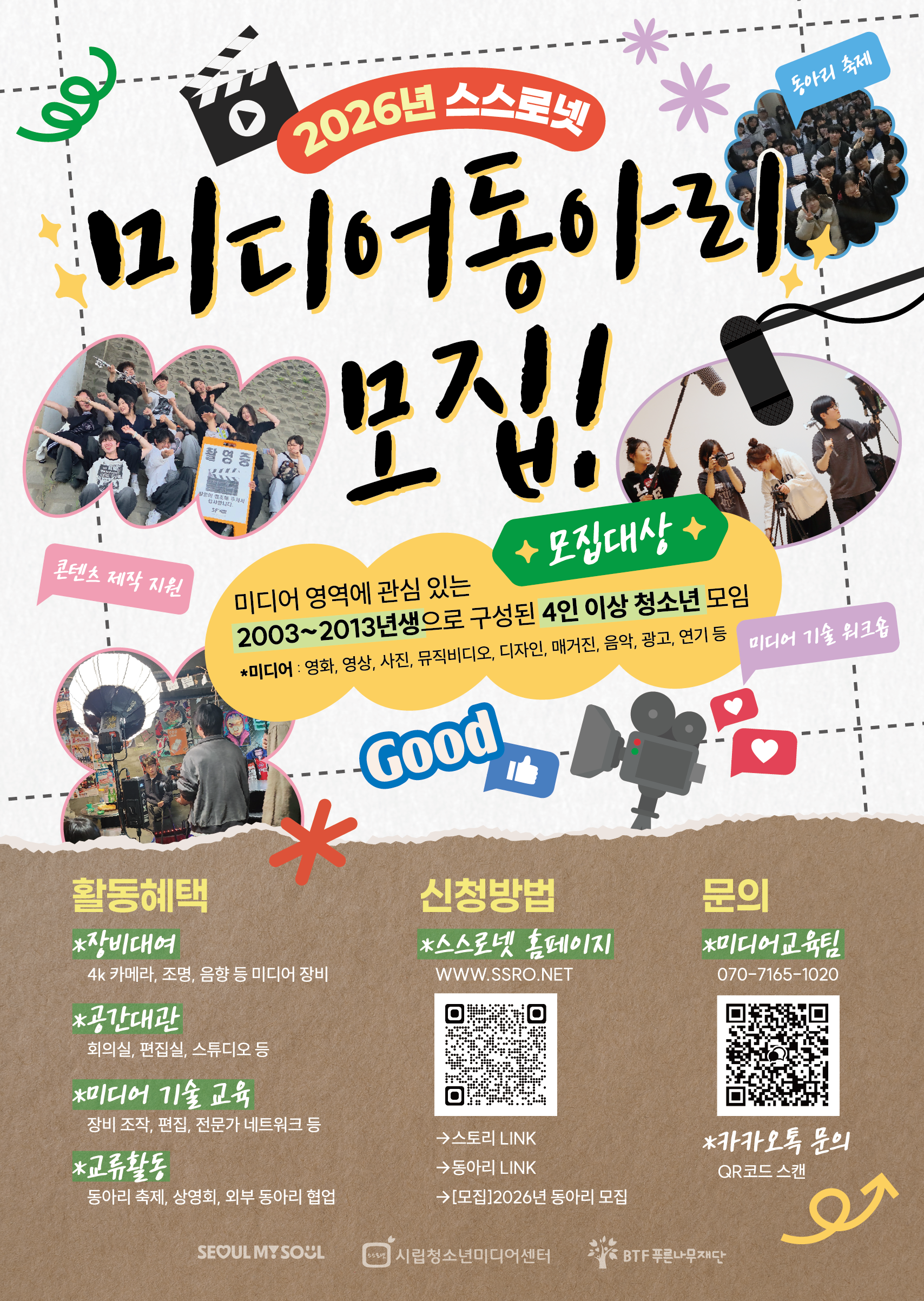 2026년 시립청소년미디어센터 미디어 동아리 모집(장비, 공간, 제작지원)