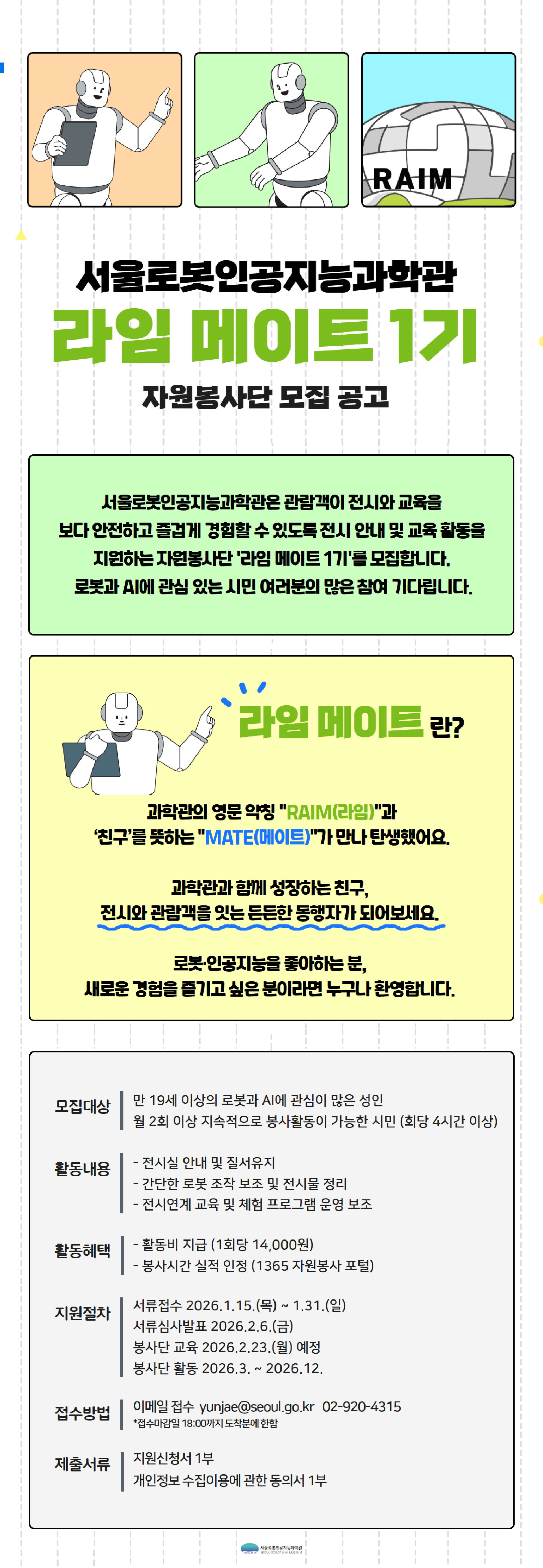 서울로봇인공지능과학관 정기 자원봉사단  「라임 메이트 1기」 모집 안내