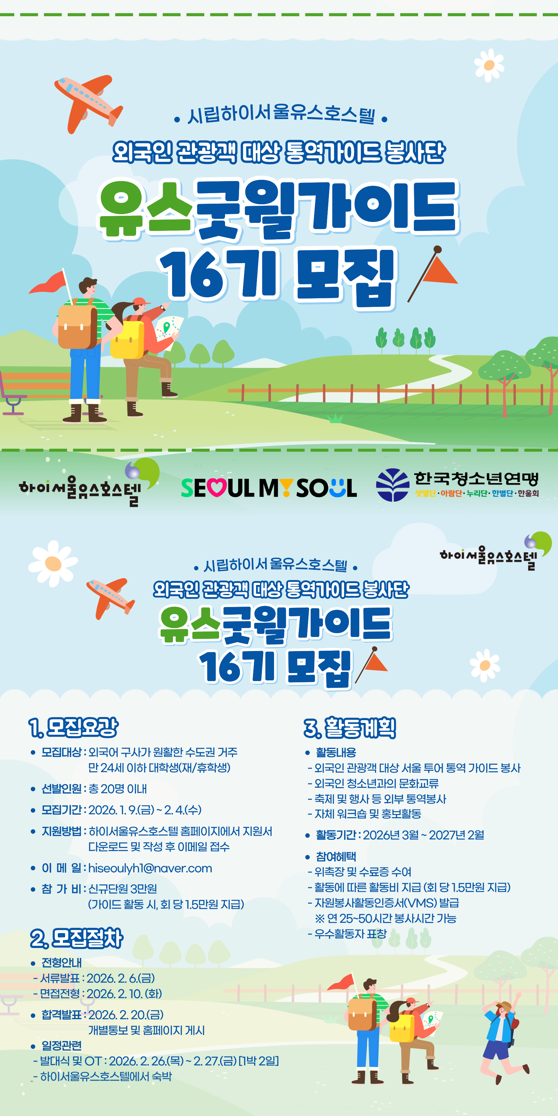 유스굿윌가이드 16기