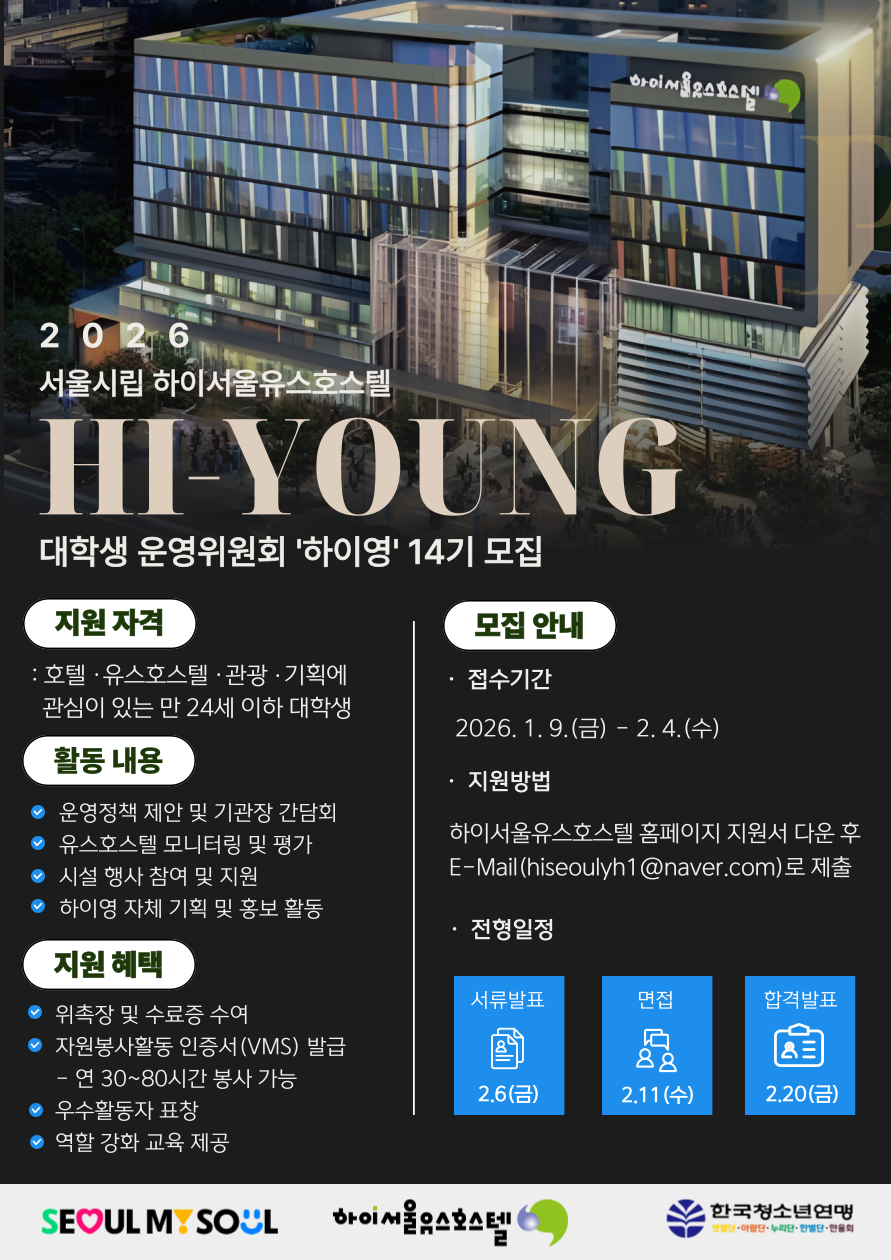 [시립하이서울유스호스텔] 2026년 대학생 운영위원회 하이영 14기 위원 모집