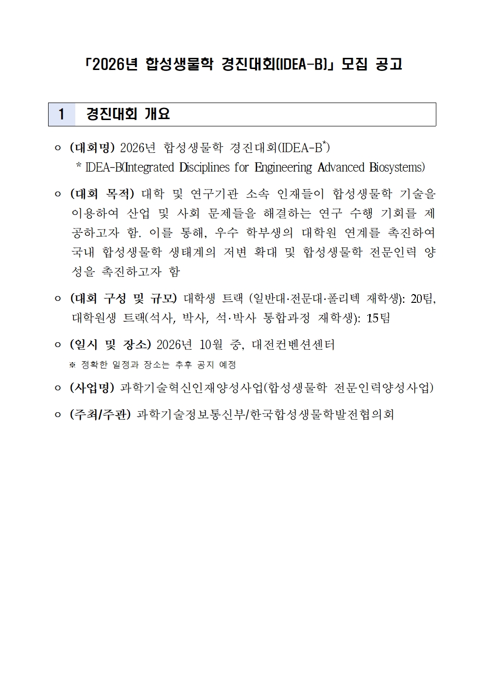 2026년 합성생물학 경진대회(IDEA-B)개최 안내