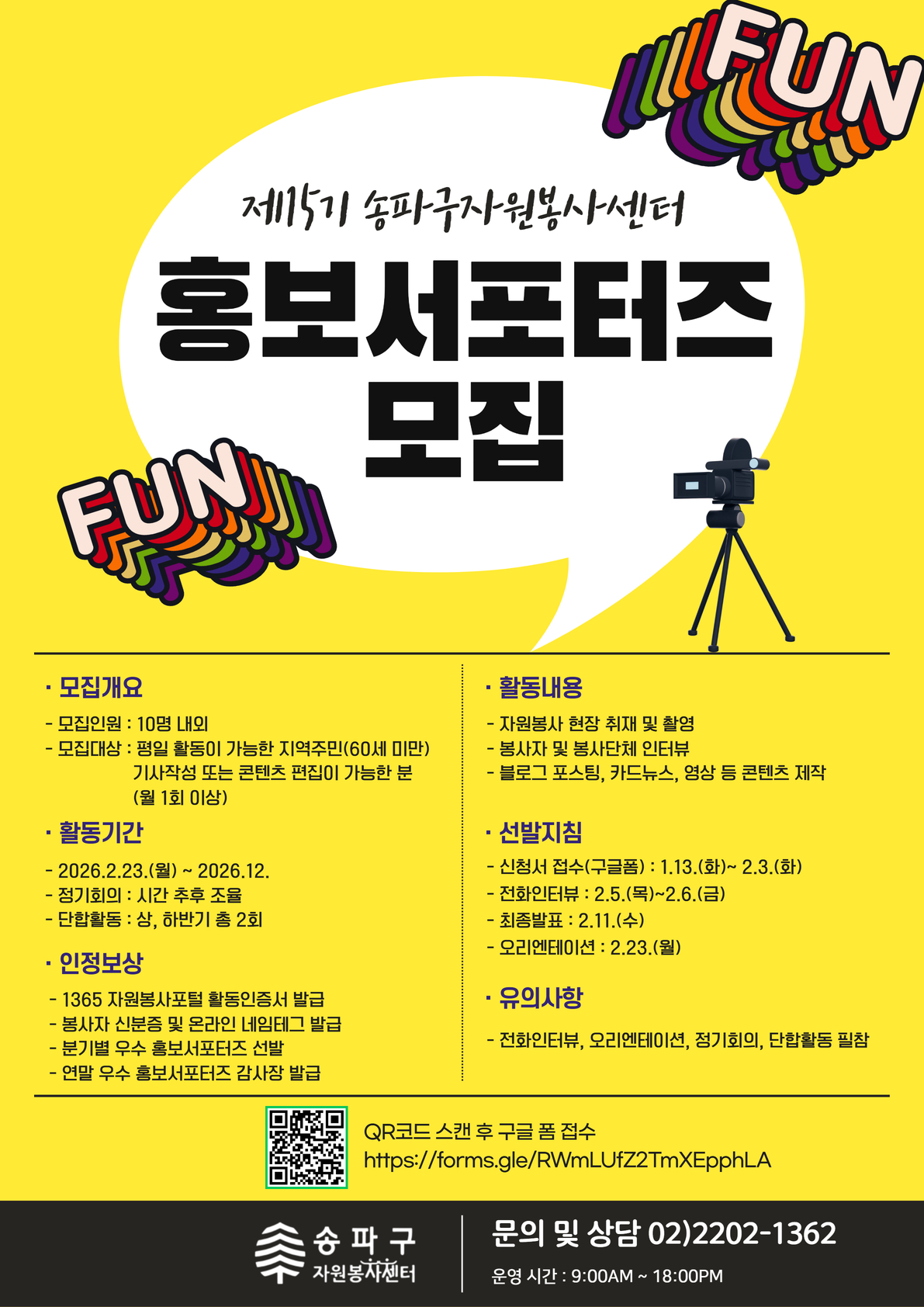 송파구자원봉사센터 홍보서포터즈 모집 안내