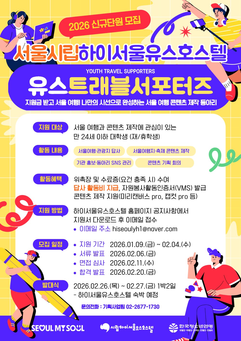 [시립하이서울유스호스텔] 서울여행 콘텐츠 제작 대학생 동아리 유스트래블서포터즈 4기 단원 모집