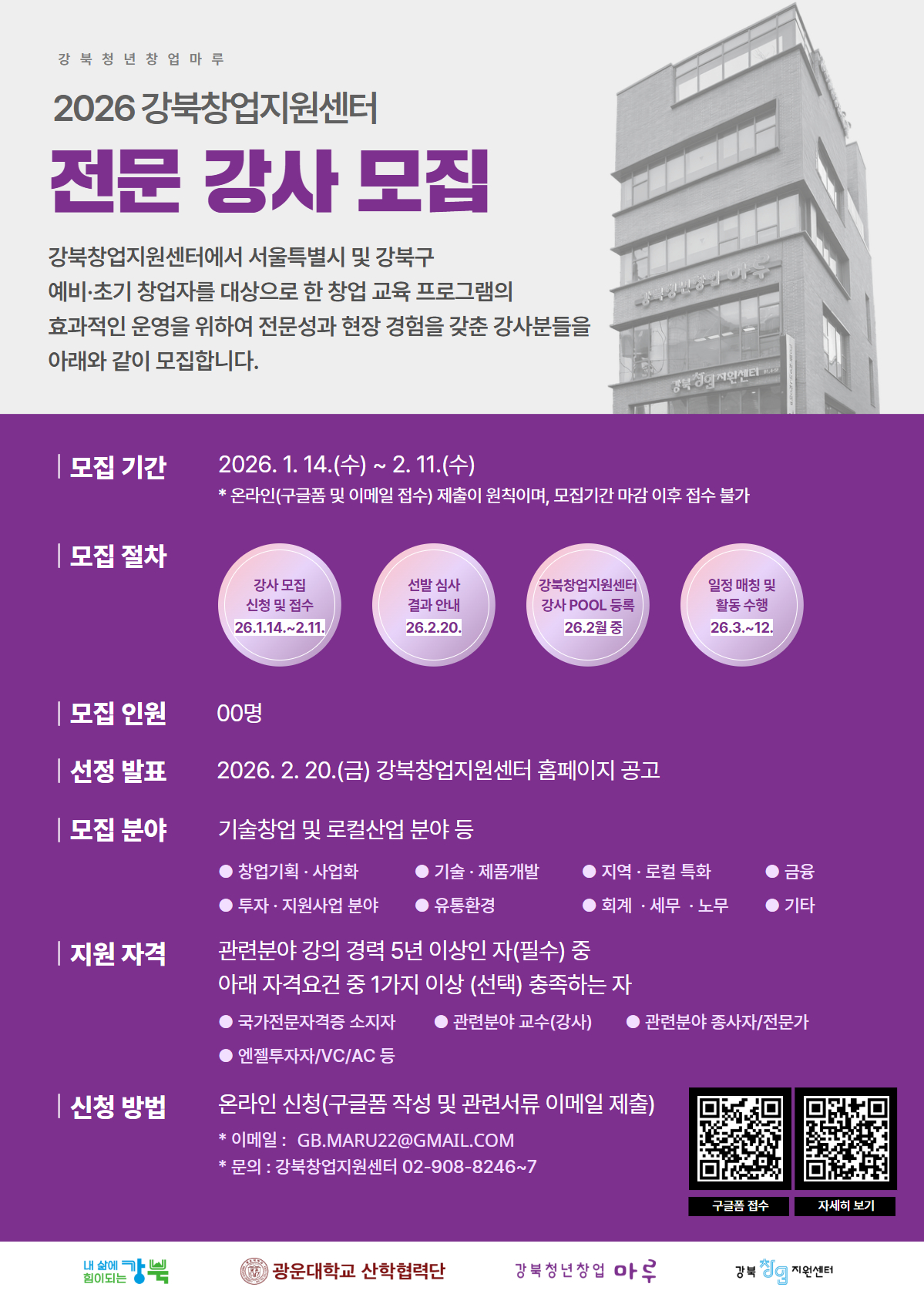 2026년 강북창업지원센터 전문 강사 모집