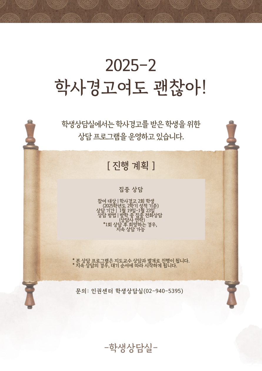 학사경고 상담 학사경고 2회이상 대상자 02-940-5395 1월19일부터 1월 23일까지