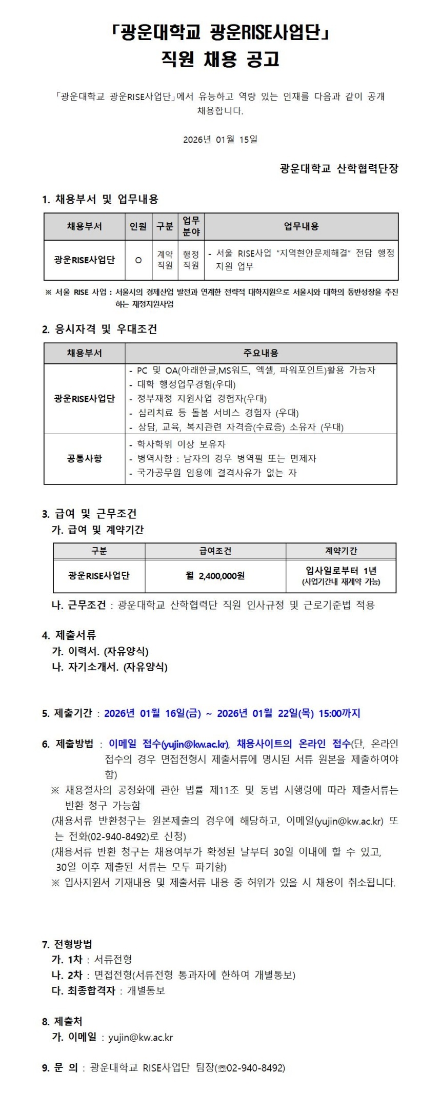RISE 사업단 채용 공고문