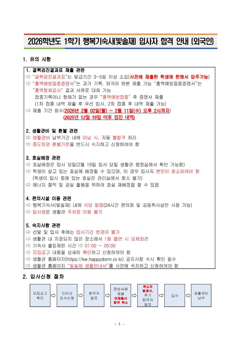 2025학년도 2학기 행복기숙사(빛솔재) 입사자 합격 안내 (외국인)