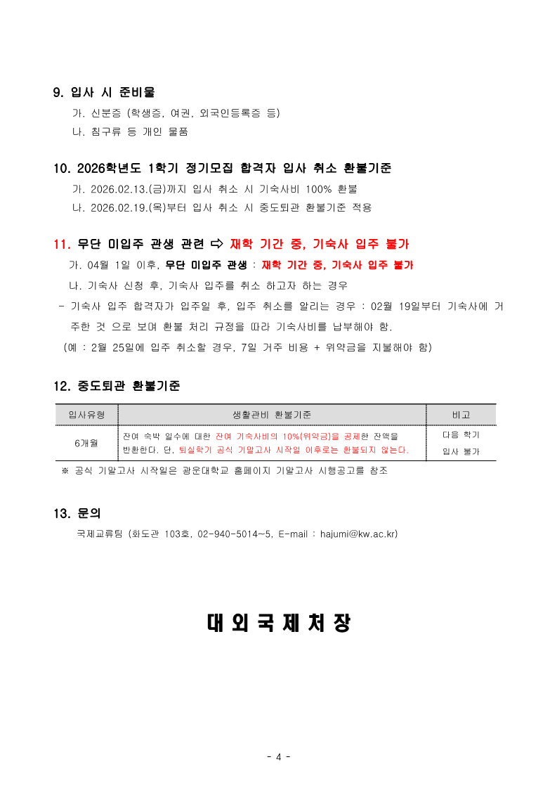 2025학년도 2학기 행복기숙사(빛솔재) 입사자 합격 안내 (외국인)