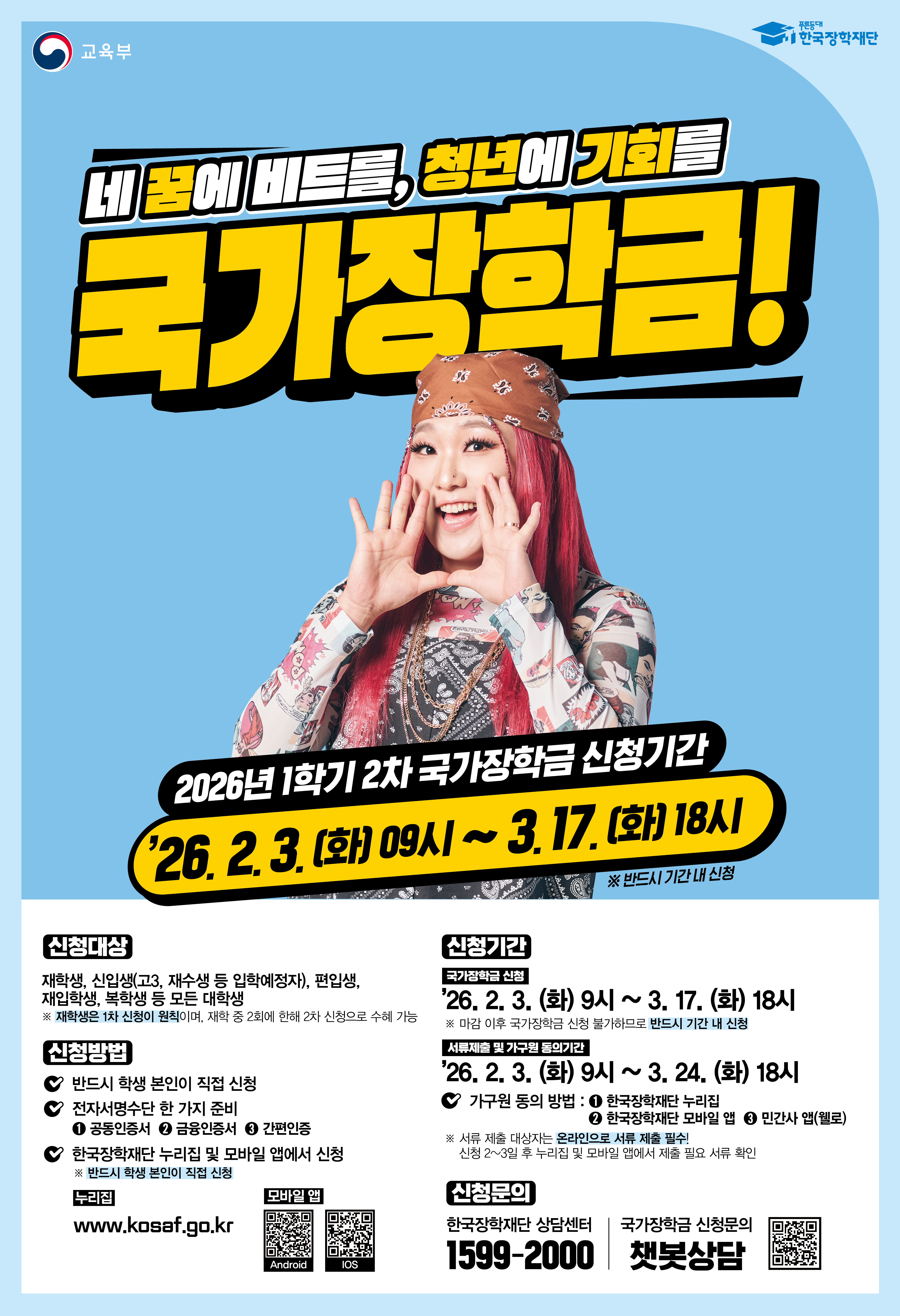 2026학년도 1학기 국가장학금 2차 신청 포스트