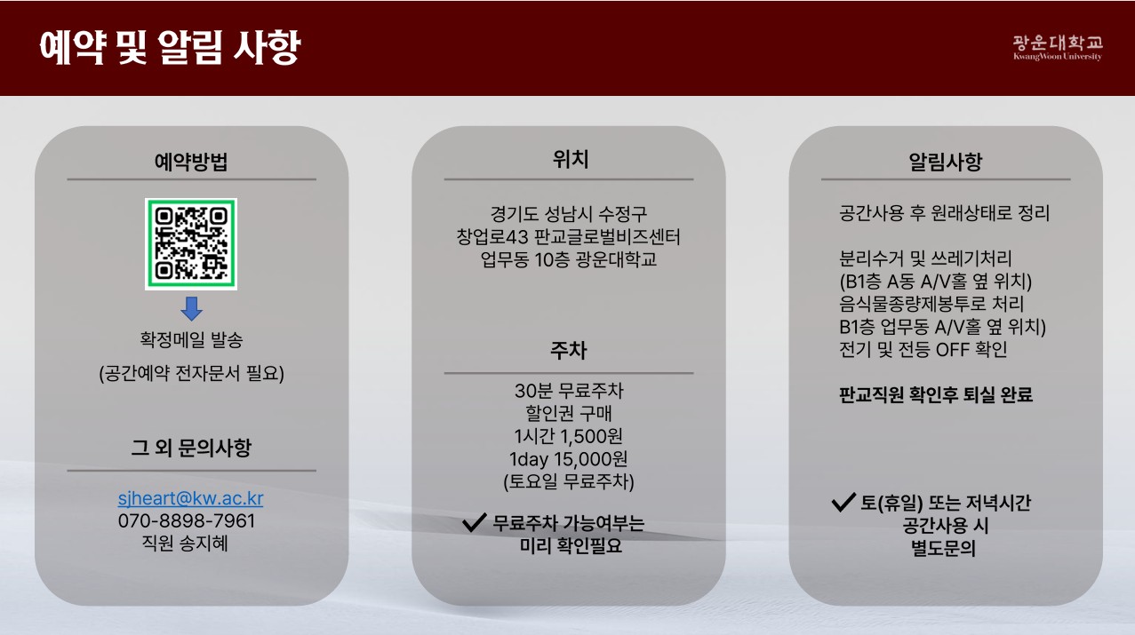 광운판교캠퍼스예약절차 네이버폼으로 예약하고 확정후 학교전자문서로 진행그외문의사항은 070-8898-7961주차는 30분무료 1시간 1500원할인권구매토요일은무료주차,평일 무료주차여부는 사전에 문의 위치는 성남시 수정구 창업로43 판교글로벌비즈센터