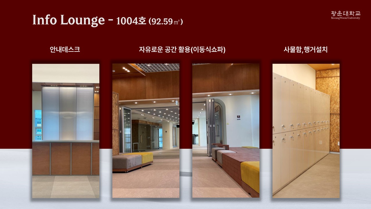 1004호 info lounge 안내데스크및 사물함 옷걸이 비치 이동식쇼파로자유로운 공간