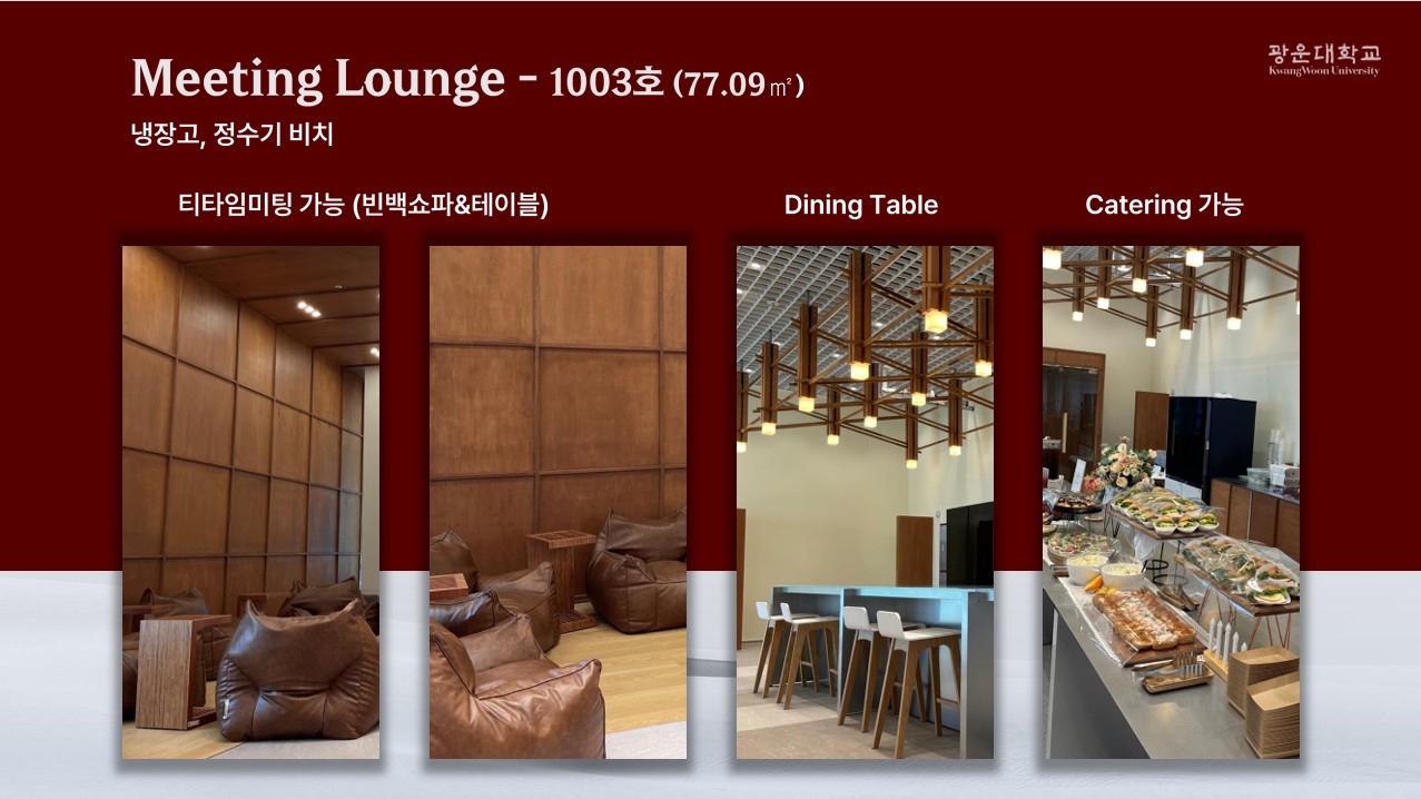 1003호 meeting lounge 자유로운미팅이 가능한 빈백쇼파와 테이블 비치되어 있고 다이닝테이블이 있어서 음식 또는 케이터링이 가능합니다. 냉장고와 정수기 비치되어 있습니다.