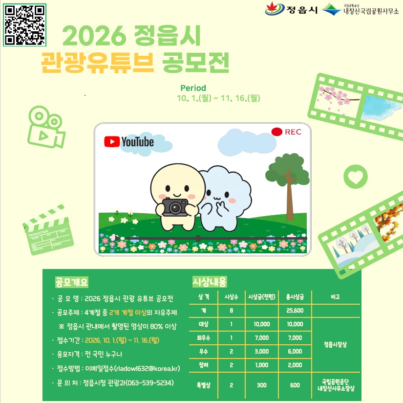 2026 정읍시 관광 유튜브 공모전 홍보