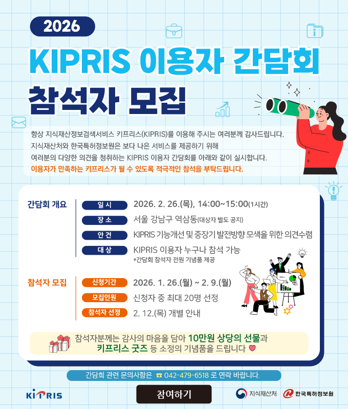 2026년 KIPRIS 이용자 간담회 참석자 모집 안내
