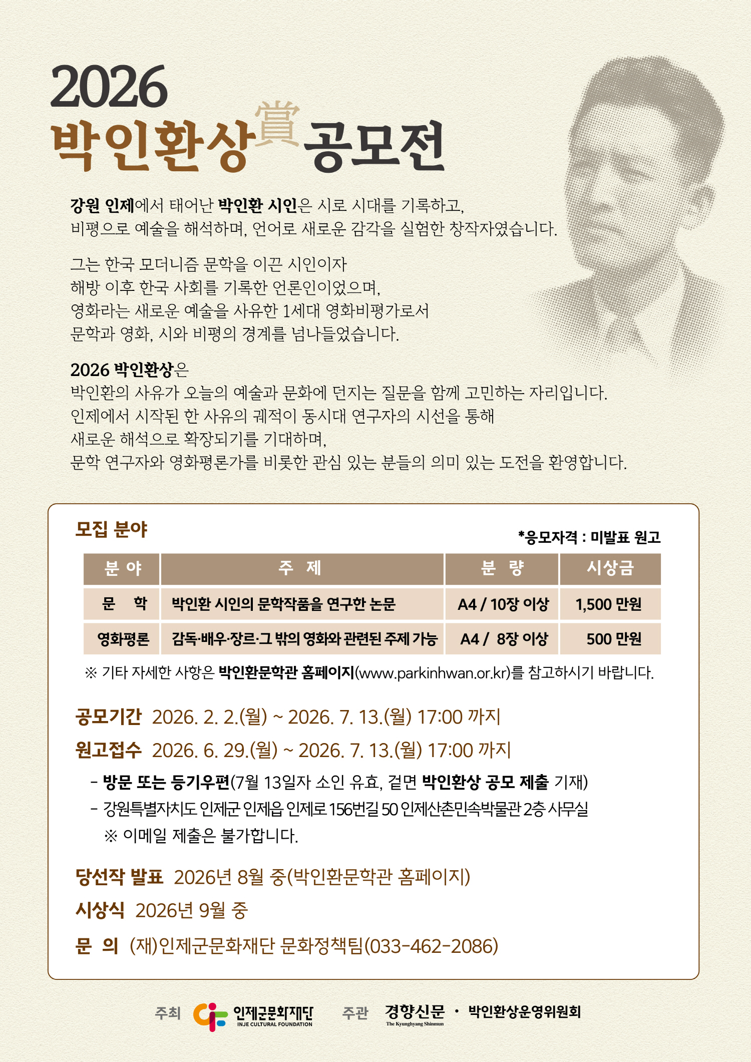 2026 박인환상 학술부문 공고 안내