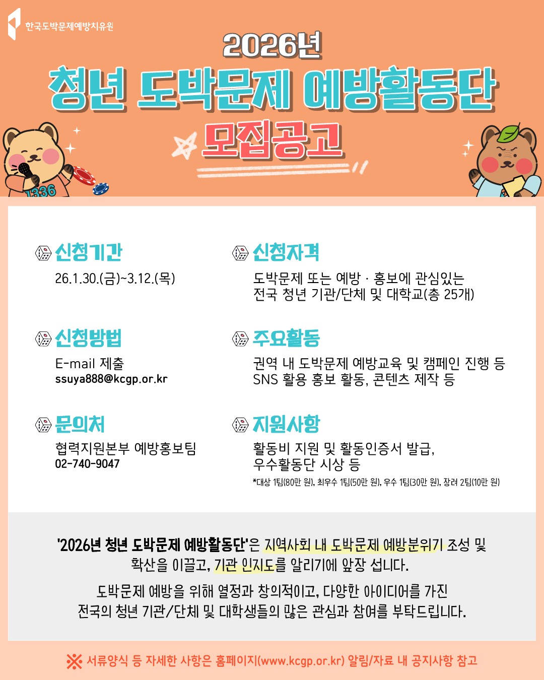 2026년 청년 도박문제 예방활동단 모집