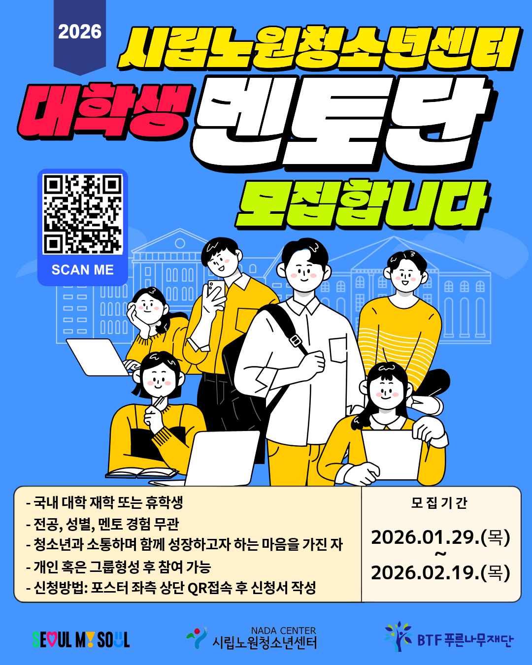 2026년 시립노원청소년센터 자원봉사단 멘토링 프로그램 대학생 멘토 모집
