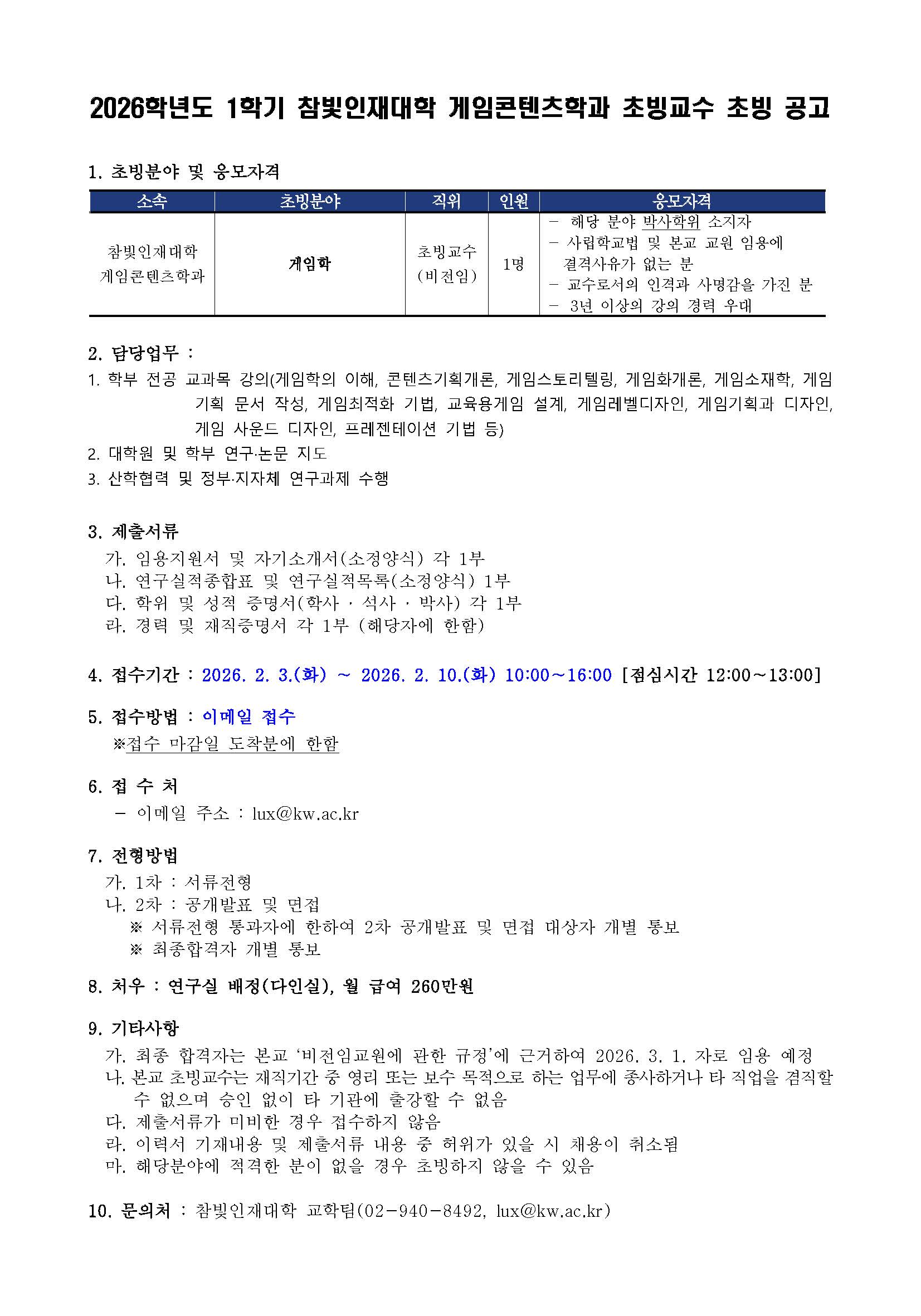 2026학년도 1학기 참빛인재대학 게임콘텐츠학과 초빙교수 초빙 공고