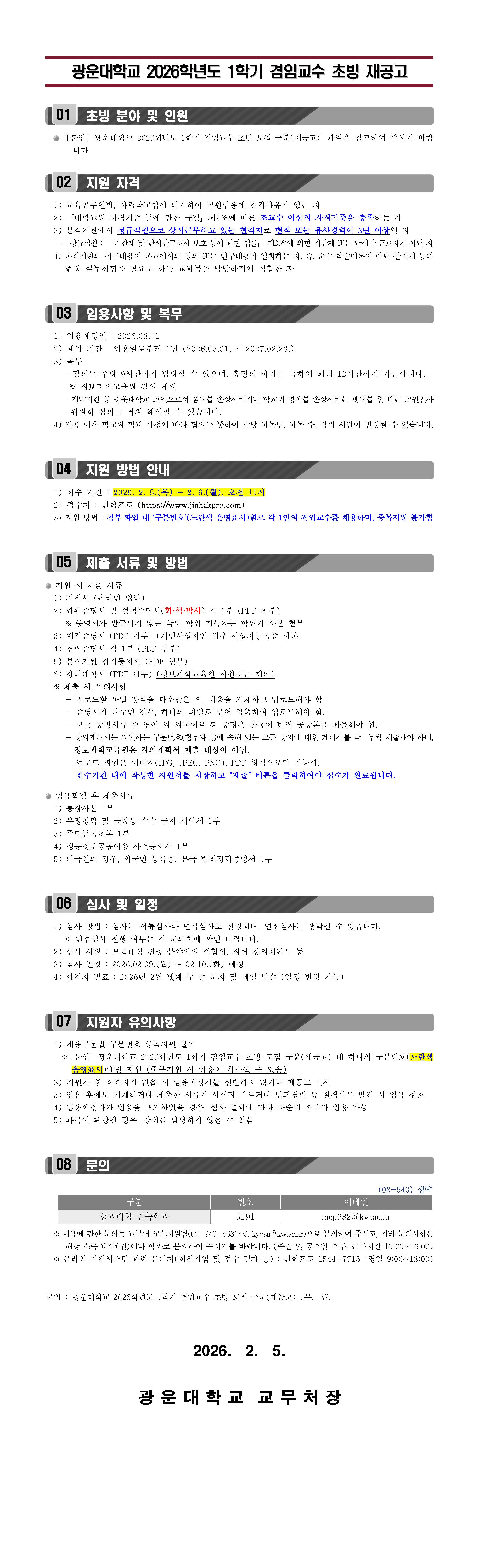 2026학년도 1학기 겸임교수 초빙 재공고