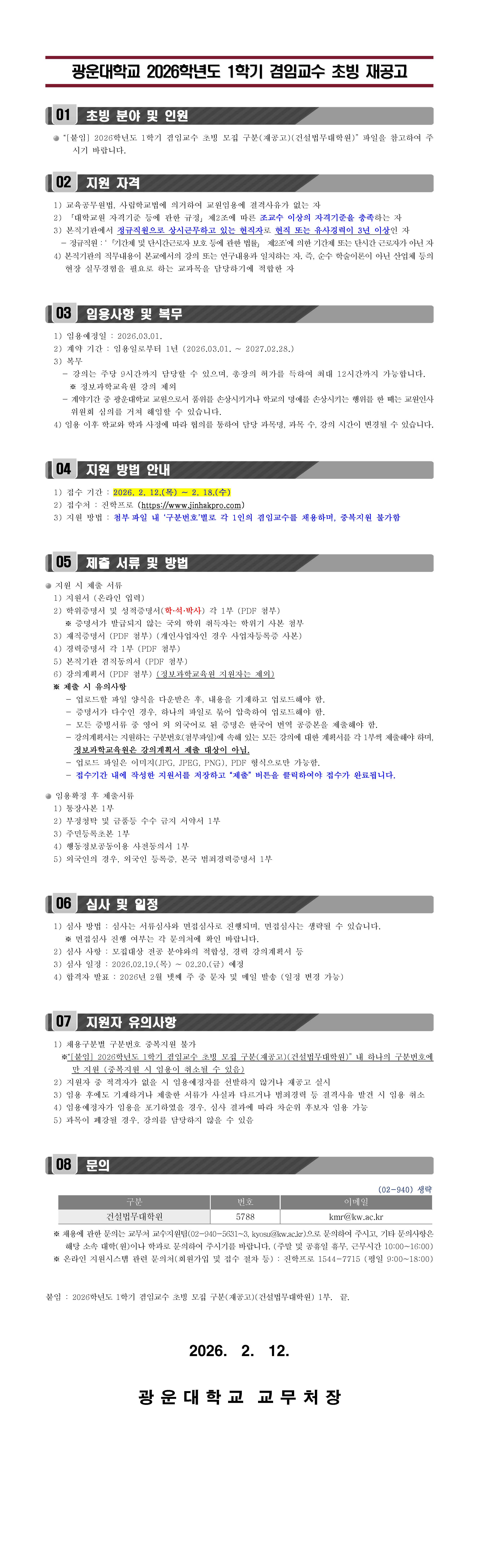 2026학년도 1학기 겸임교수 초빙 재공고(건설법무대학원)