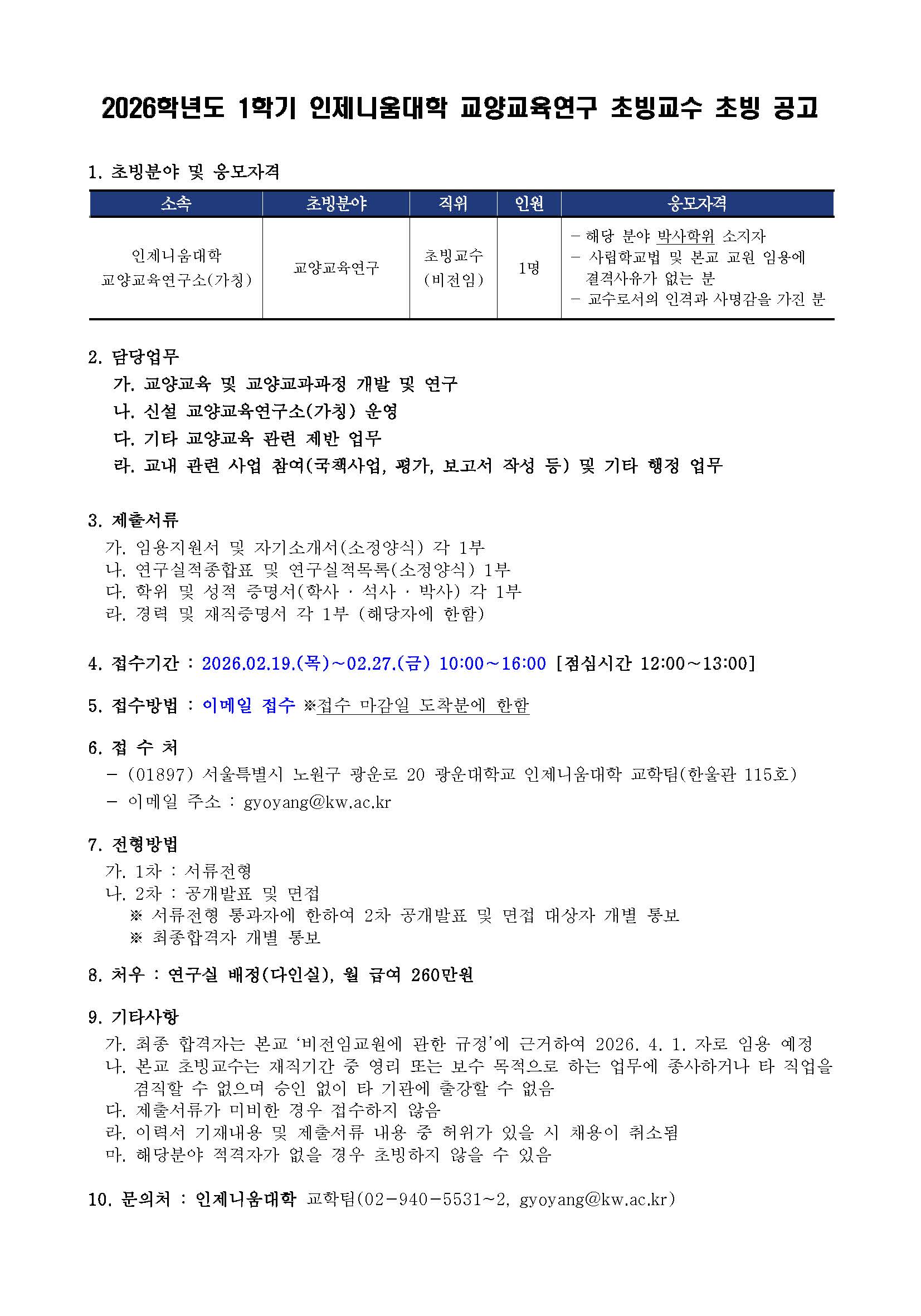 2026학년도 1학기 인제니움대학 교양교육연구소(가칭) 초빙교수 초빙 공고(~2/27)