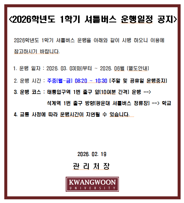 2026학년도 1학기 셔틀버스 공지