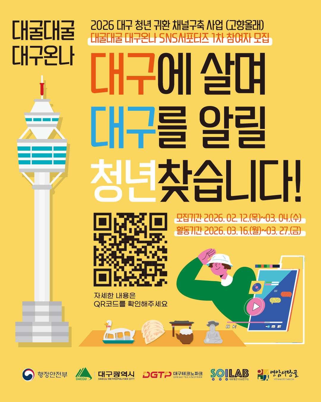 [대구광역시] 청년 귀한 채널구축 사업(고향올래) SNS서포터즈 1차 프로그램 참가자 모집