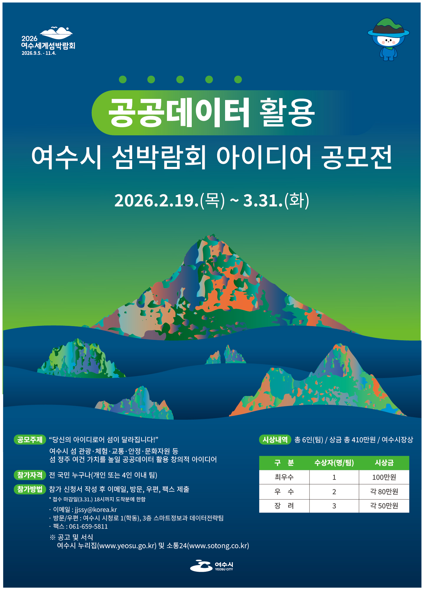 공공데이터 활용 여수시 섬박람회 아이디어 공모전 알림