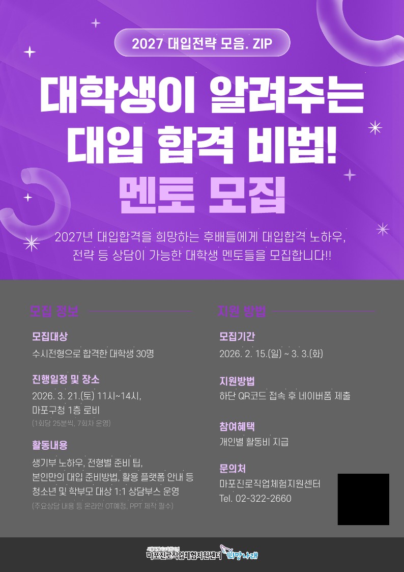 [마포진로직업체험지원센터]2027학년도 대입전략 '대학생이 알려주는 합격 필승비법' 대학생 멘토 모집