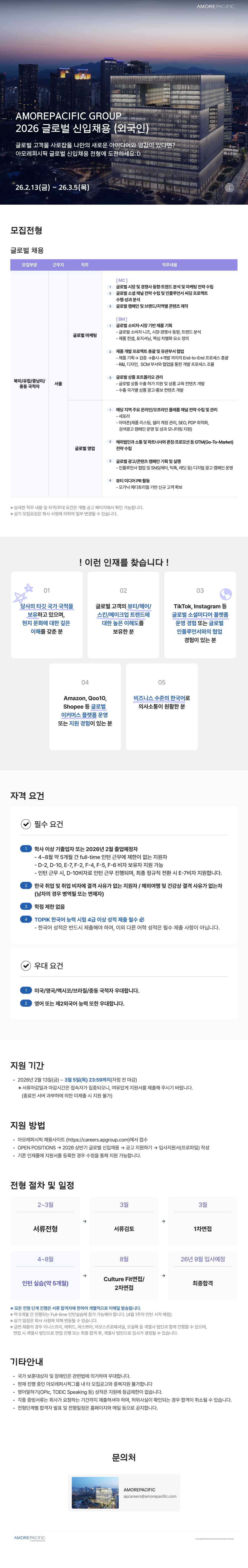 아모레퍼식픽 외국인 유학생 채용공고