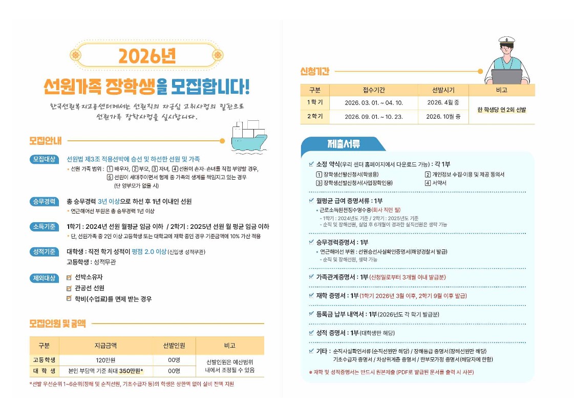 2026년 1학기 선원가족 장학사업 안내
