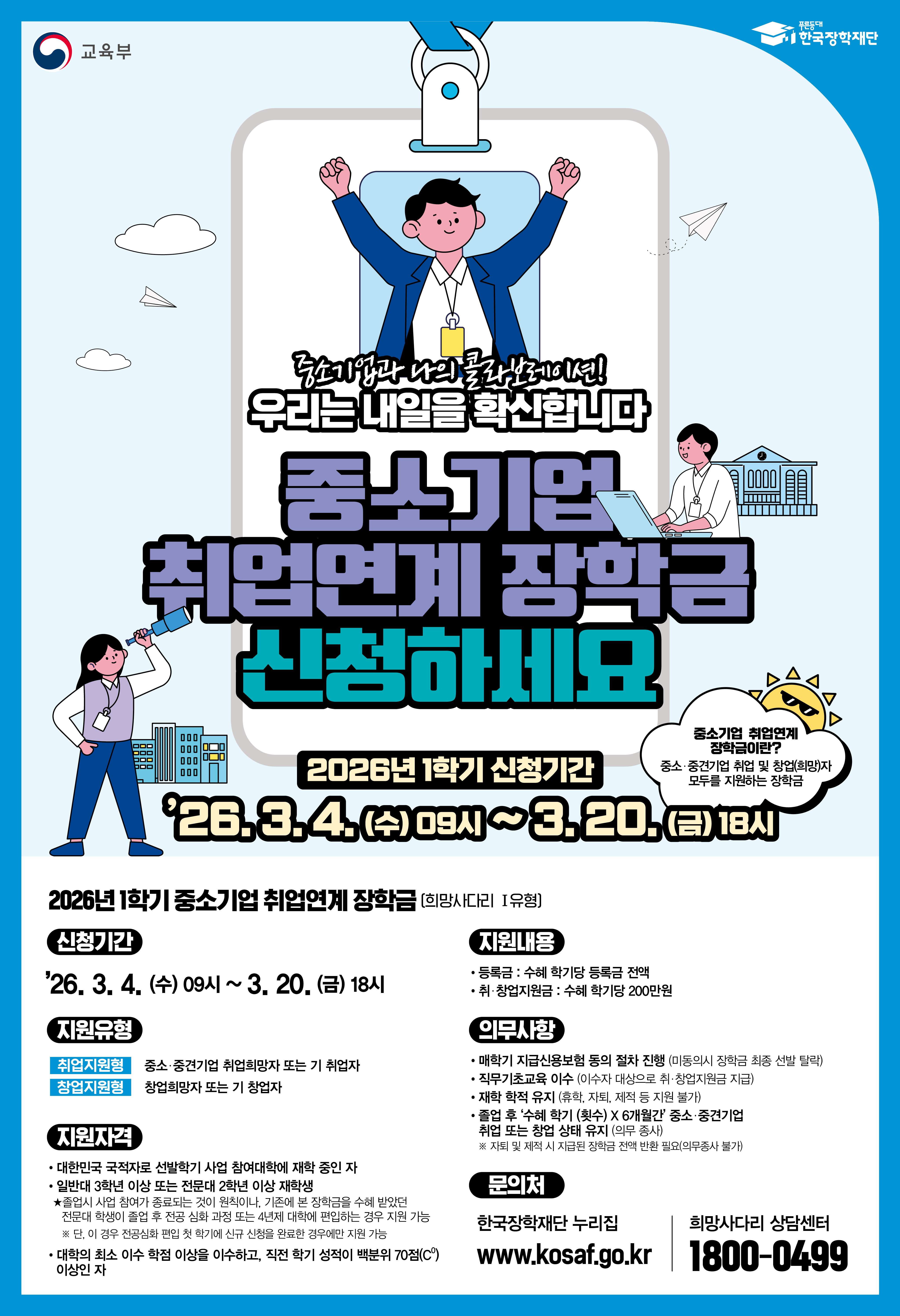 2026년 1학기 중소기업 취업연계 장학사업(희망사다리 1유형) 신규장학생 신청 안내