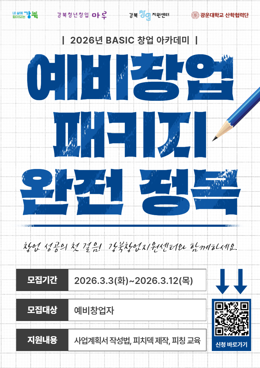 BASIC창업아카데미 홍보물