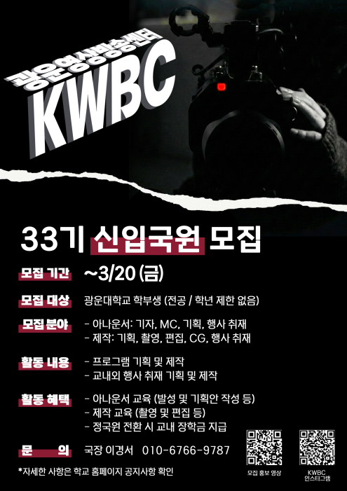 kwbc 국원 모집 홍보 포스터