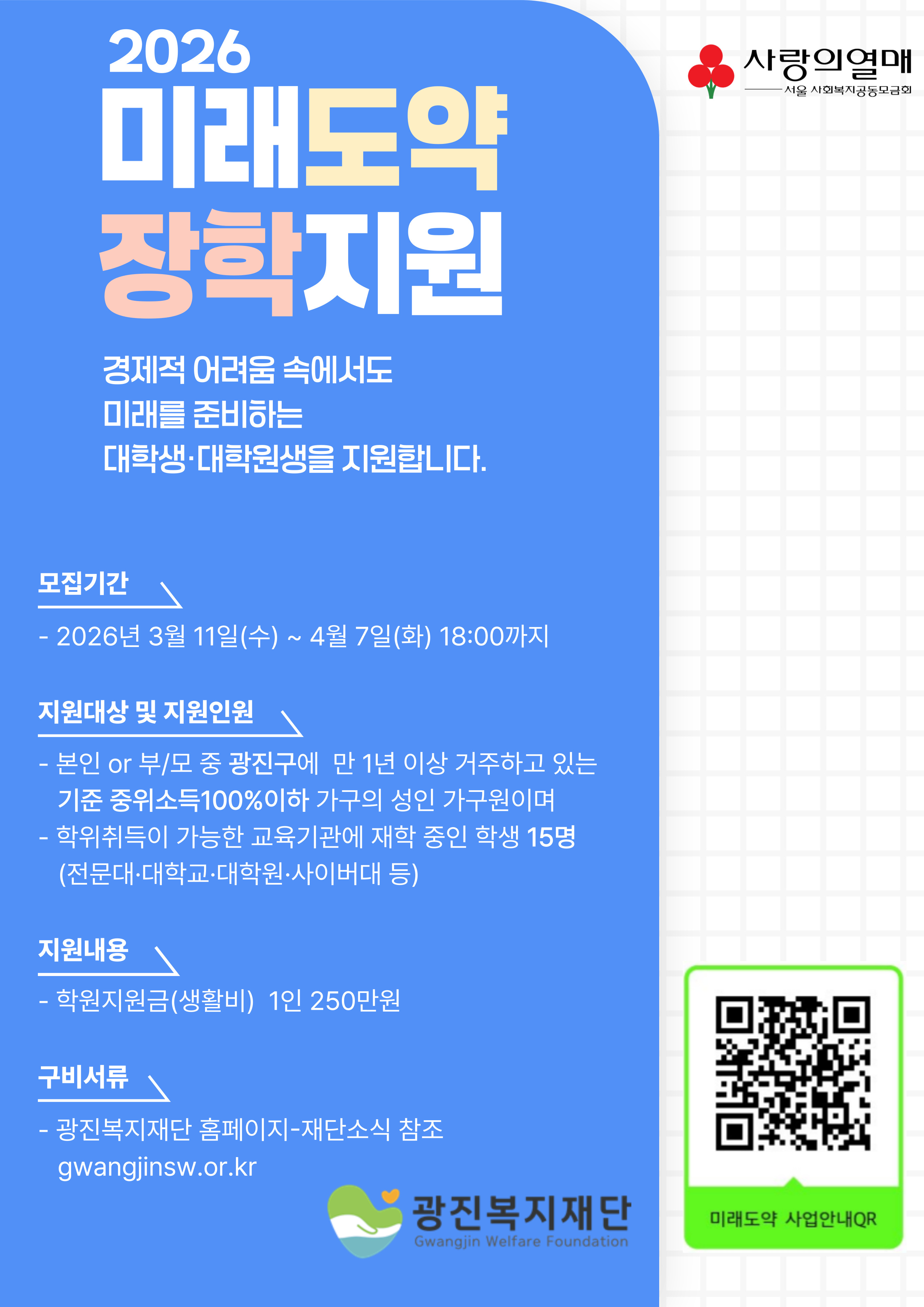 [교내모집] 재단법입 광진복지재단 2026년 미래도약 장학지원 사업 안내(생활비성)
