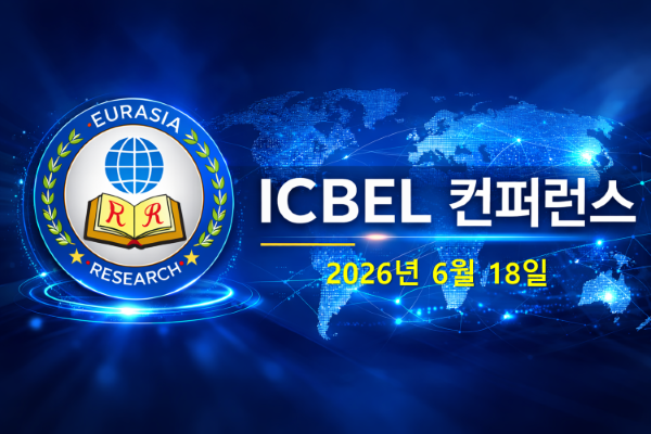 사회과학및인문학연구협회(SSHRA), 80주년 기념관에서 ‘ICBEL Seoul 2026’ 개최

