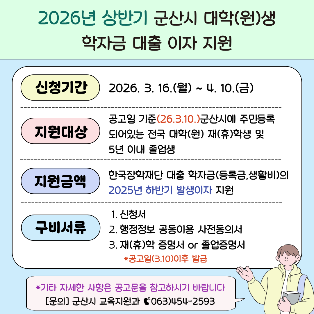 [이자지원] 2026년 상반기 군산시 대학생 학자금 이자 지원사업 안내