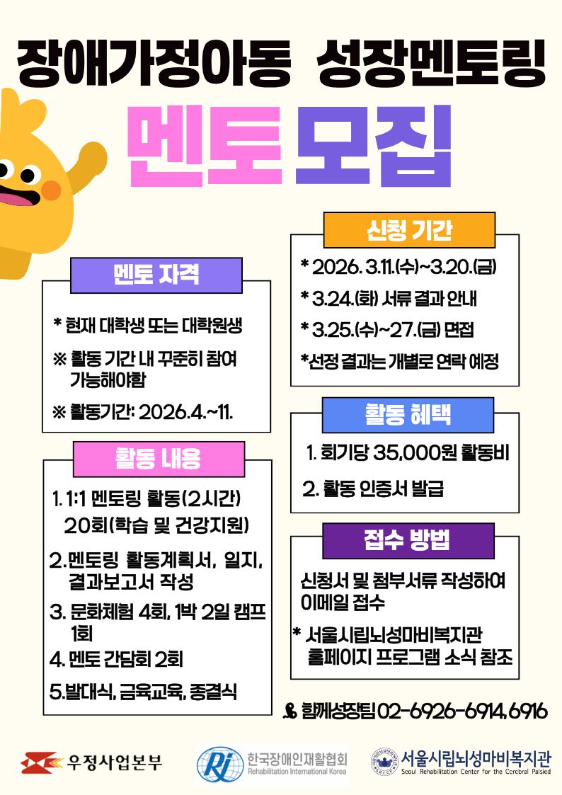 2026 멘토링지원사업 멘토 모집 공고(서울시립뇌성마비복지관)